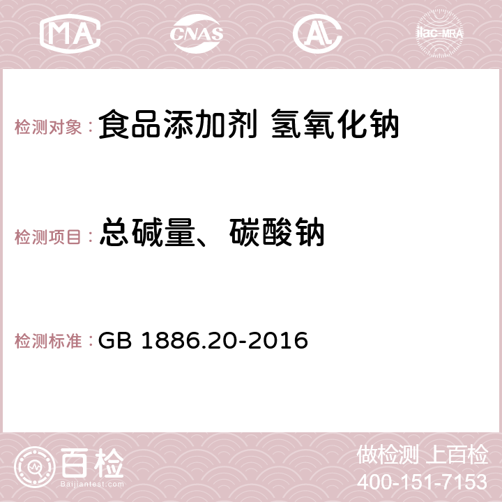 总碱量、碳酸钠 食品安全国家标准 食品添加剂 氢氧化钠 GB 1886.20-2016 A.4