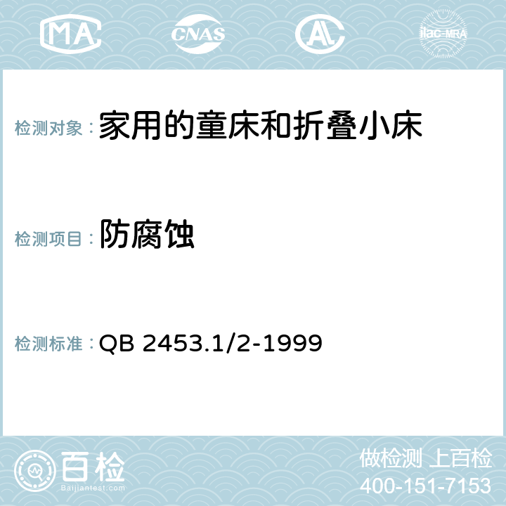 防腐蚀 QB 2453.1/2-1999 家用的童床和折叠小床  4.1.3