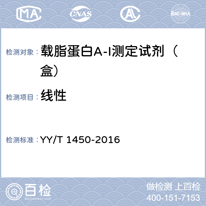 线性 载脂蛋白A-I测定试剂（盒） YY/T 1450-2016 3.5