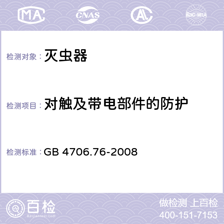 对触及带电部件的防护 家用和类似用途电器的安全 灭虫器的特殊要求 GB 4706.76-2008 Cl.8