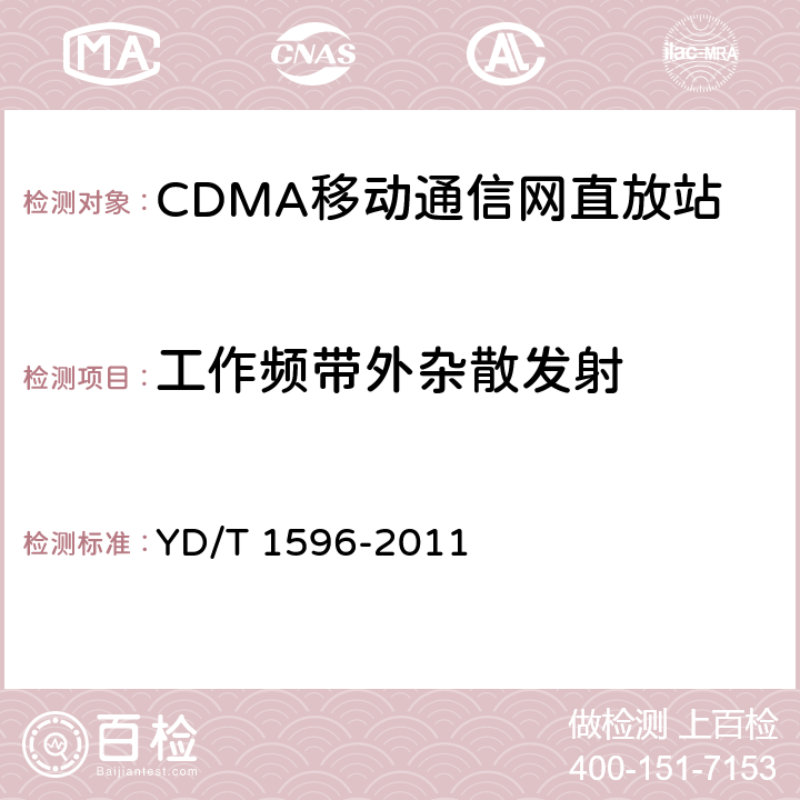 工作频带外杂散发射 800MHz/2GHz CDMA数字蜂窝移动通信网模拟直放站技术要求和测试方法 YD/T 1596-2011 6.10.2.3