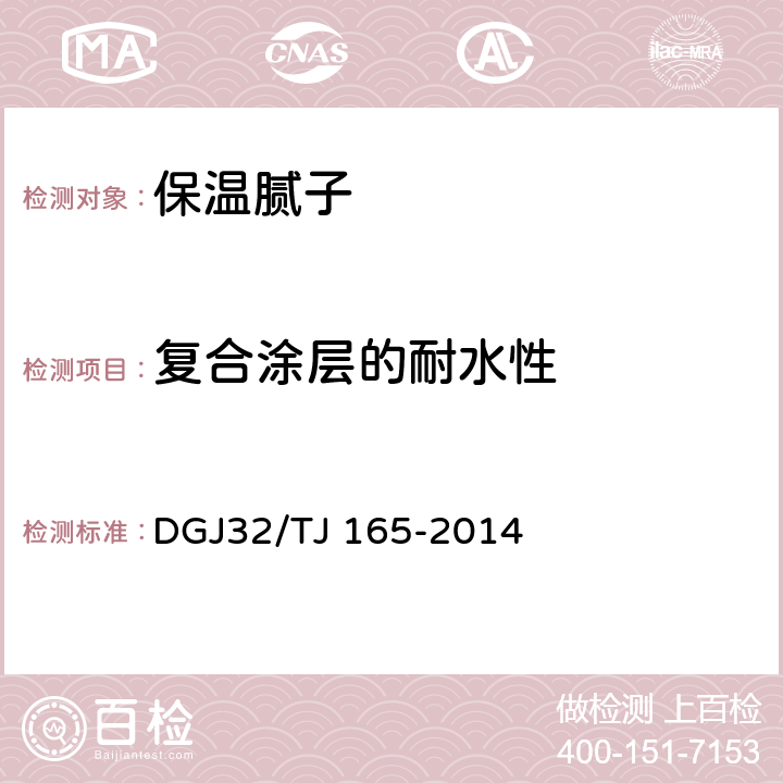 复合涂层的耐水性 建筑反射隔热涂料保温系统应用技术规程 DGJ32/TJ 165-2014 4.0.4