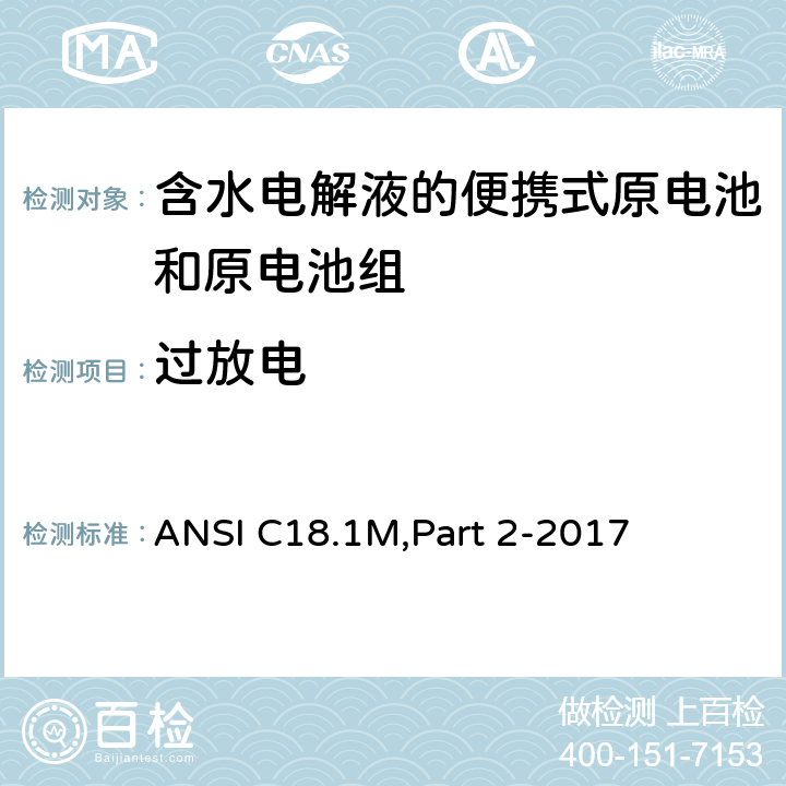 过放电 含水电解液的便携式原电池和电池组 - 安全标准 ANSI C18.1M,Part 2-2017 7.4.4