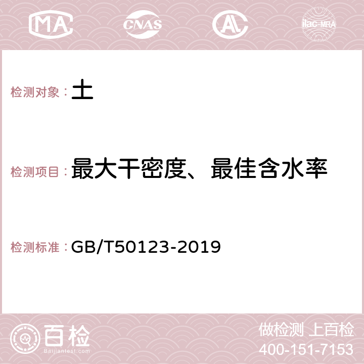 最大干密度、最佳含水率 《土工试验方法标准》 GB/T50123-2019 13