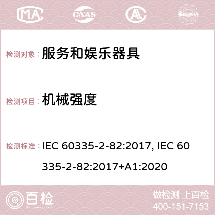 机械强度 家用和类似用途电器的安全　服务和娱乐器具的特殊要求 IEC 60335-2-82:2017, IEC 60335-2-82:2017+A1:2020 21