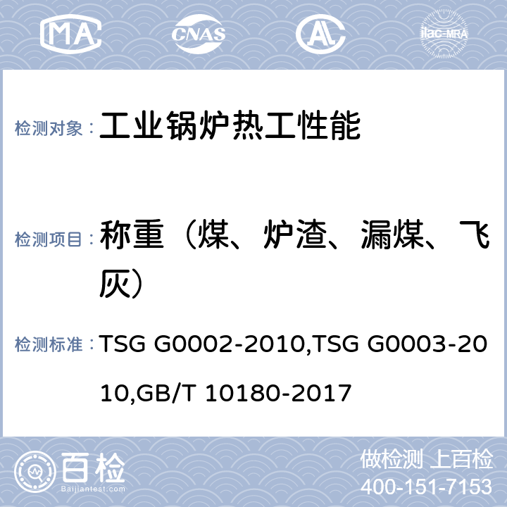 称重（煤、炉渣、漏煤、飞灰） 《锅炉节能技术监督管理规程》,《工业锅炉能效测试与评价规则》,《工业锅炉热工性能试验规程》 TSG G0002-2010,TSG G0003-2010,GB/T 10180-2017