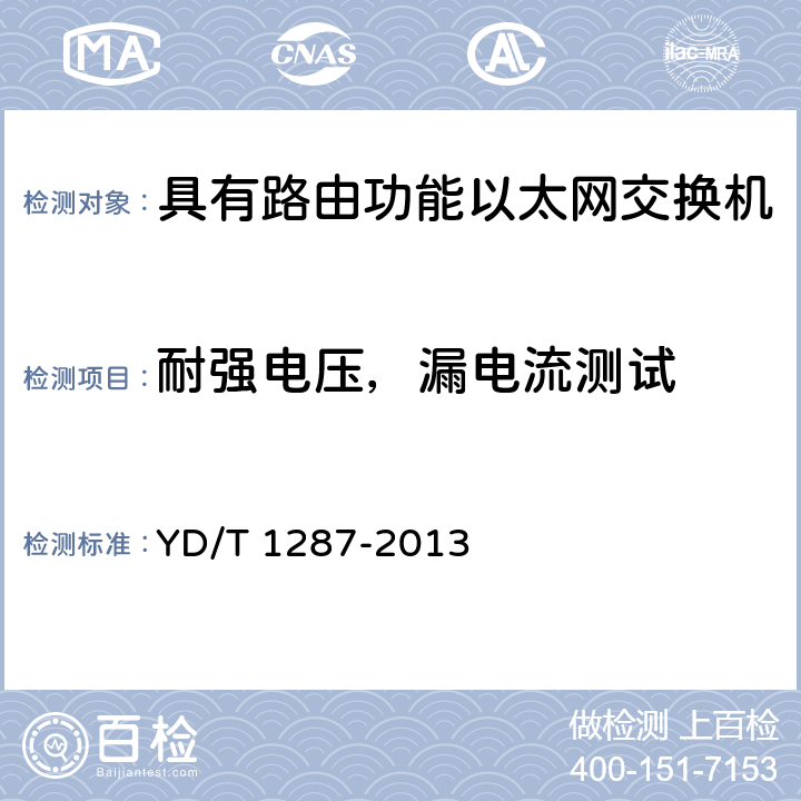 耐强电压，漏电流测试 《具有路由功能的以太网交换机测试方法》 YD/T 1287-2013 8.1