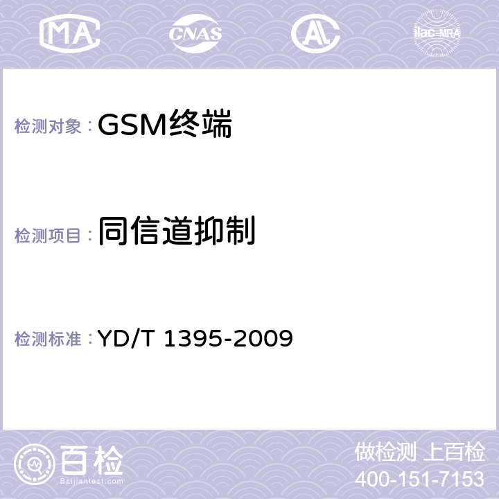 同信道抑制 YD/T 1395-2009 GSM/CDMA 1X双模数字移动台测试方法