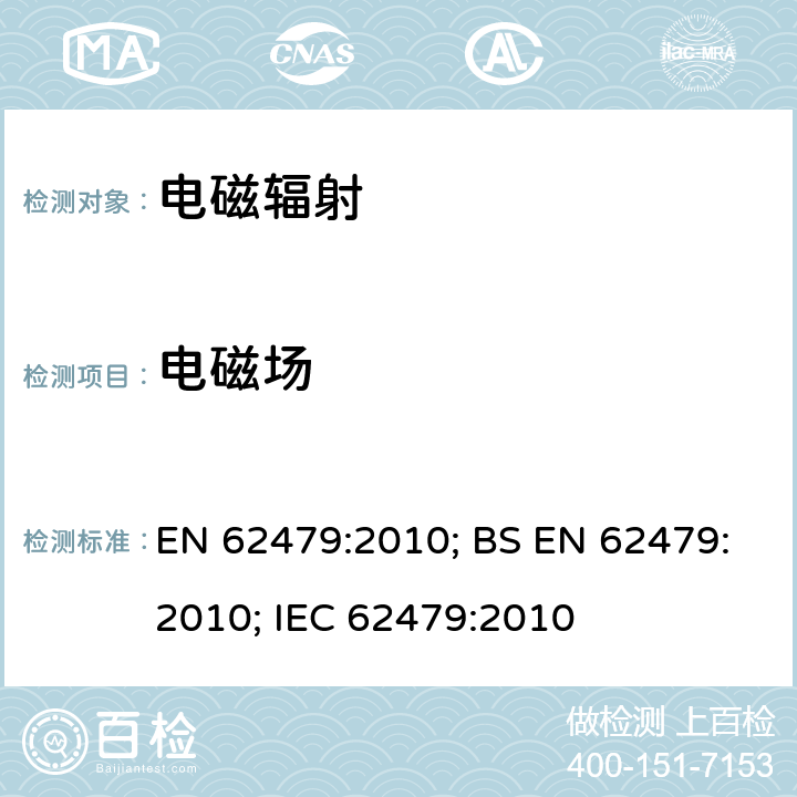 电磁场 EN 62479:2010 评估低功率电子和电气设备人体暴露于（10 MHz至300 GHz）基本限制的符合性 ; BS ; IEC 62479:2010