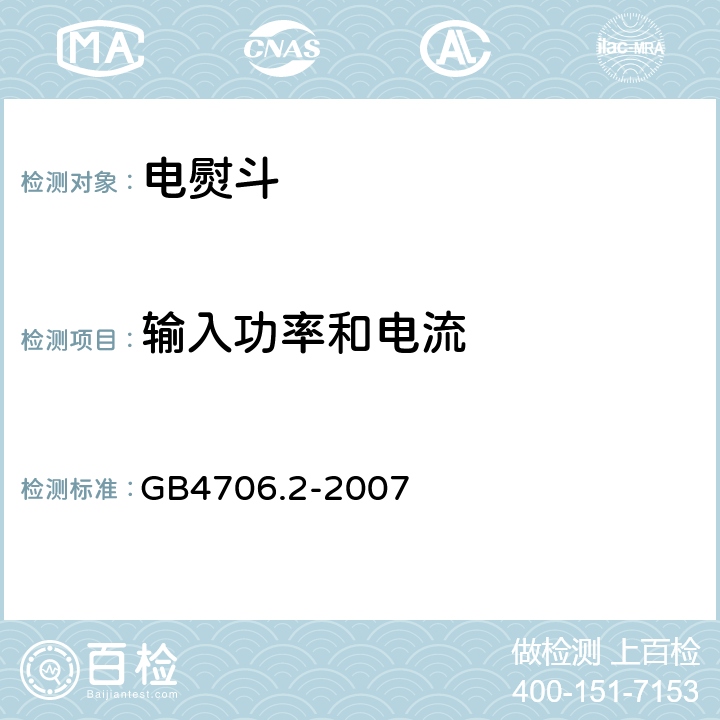 输入功率和电流 家用和类似用途电器的安全 第2部分：电熨斗的特殊要求 GB4706.2-2007 10.1~10.3