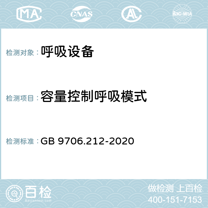 容量控制呼吸模式 重症护理呼吸机的基本安全和基本性能专用要求 GB 9706.212-2020 201.12.1.101