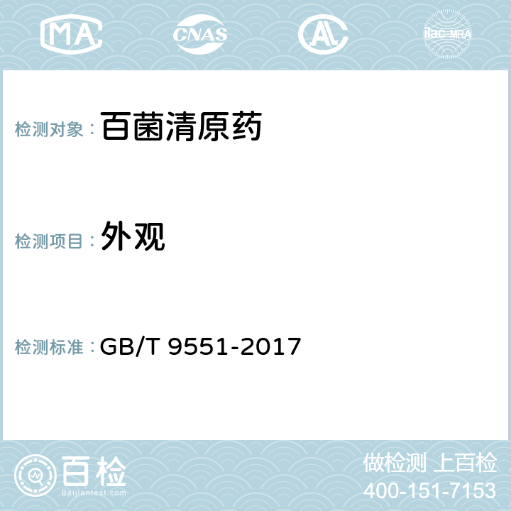 外观 《百菌清原药》 GB/T 9551-2017 3.1