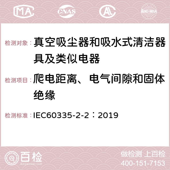 爬电距离、电气间隙和固体绝缘 家用电器及类似产品的安全标准 真空吸尘器和吸水式清洁器的特殊标准 IEC60335-2-2：2019 29