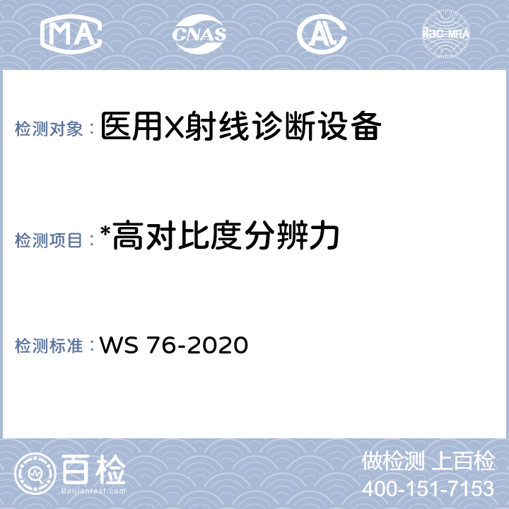 *高对比度分辨力 医用X射线诊断设备质量控制检测规范 WS 76-2020 9.7