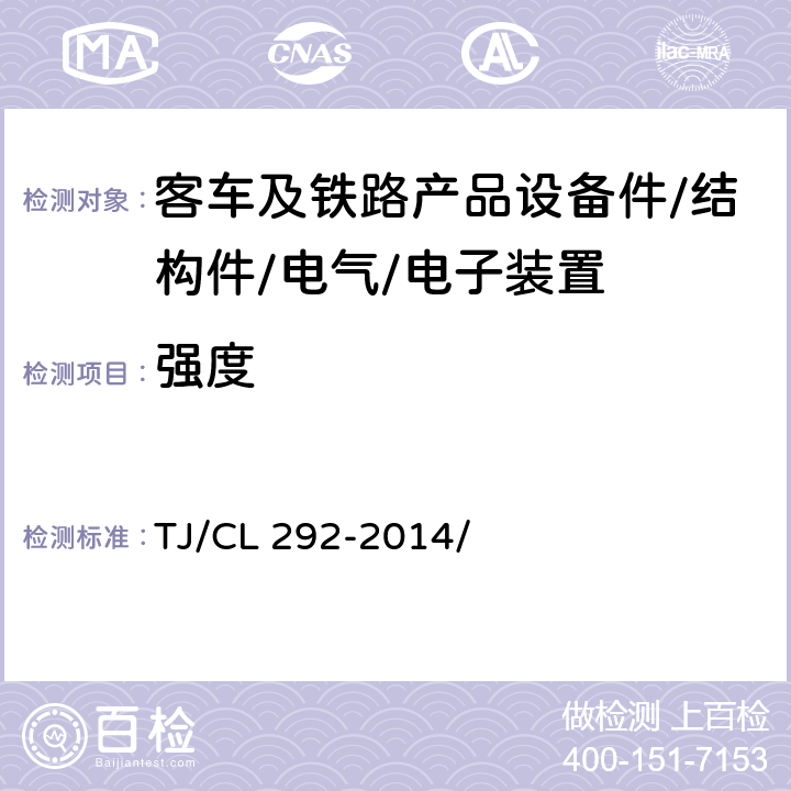 强度 动车组车钩及缓冲装置暂行技术条件 TJ/CL 292-2014/ 7