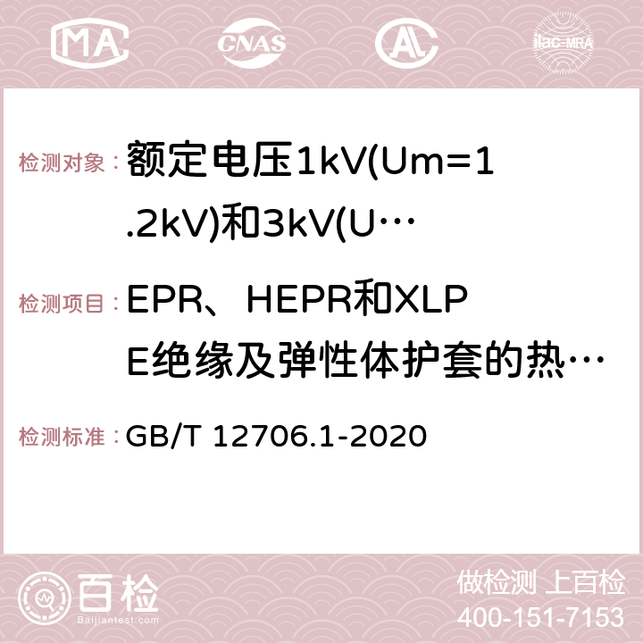 EPR、HEPR和XLPE绝缘及弹性体护套的热延伸试验 额定电压1kV（Um=1.2kV）到35kV（Um=40.5kV）挤包绝缘电力电缆及附件 第1部分：额定电压1kV（Um=1.2kV）和3kV（Um=3.6kV）电缆 GB/T 12706.1-2020 16.9