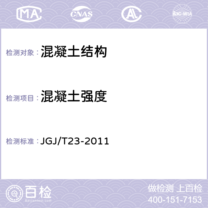 混凝土强度 《回弹法检测混凝土抗压强度技术规程》 JGJ/T23-2011