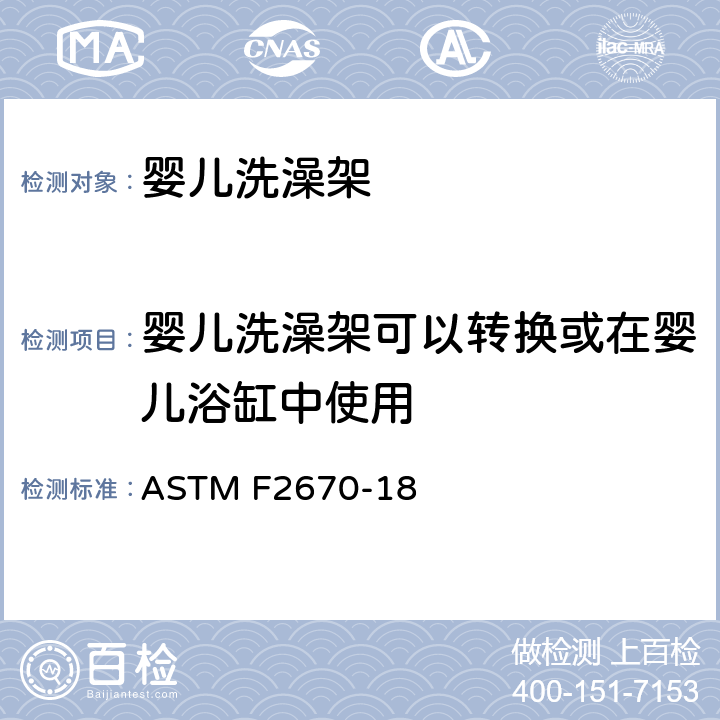 婴儿洗澡架可以转换或在婴儿浴缸中使用 婴儿浴盆的消费者安全规范标准 ASTM F2670-18 5.9