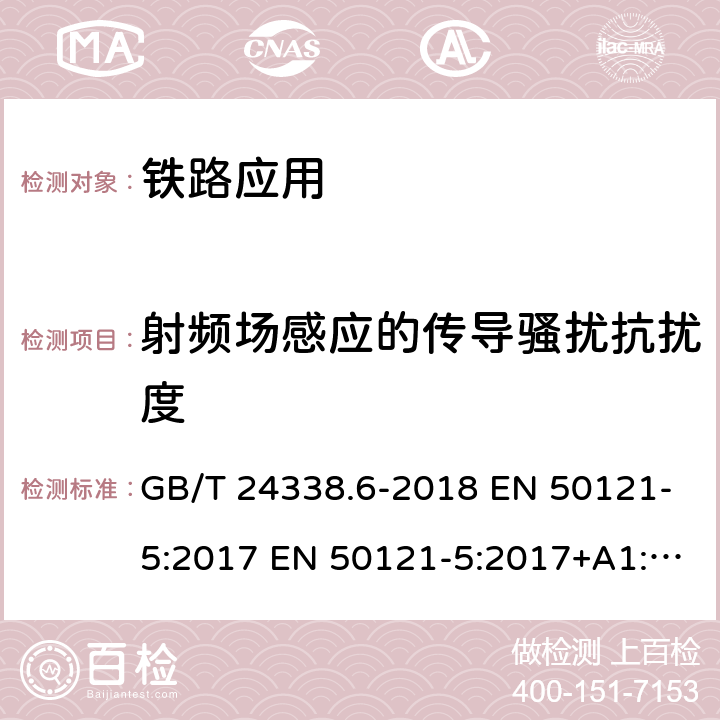 射频场感应的传导骚扰抗扰度 轨道交通 电磁兼容 第5部分：地面供电设备和系统的发射和抗扰度 GB/T 24338.6-2018 EN 50121-5:2017 EN 50121-5:2017+A1:2019 IEC 62236-5:2018 5