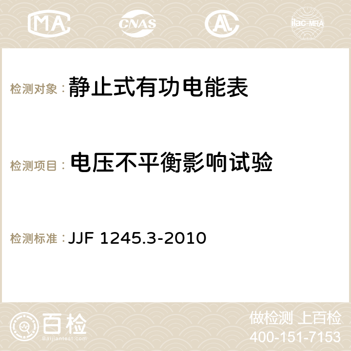 电压不平衡影响试验 安装式电能表型式评价大纲特殊要求静止式有功电能表(0.2S、0.5S、1和2级) JJF 1245.3-2010 7.2