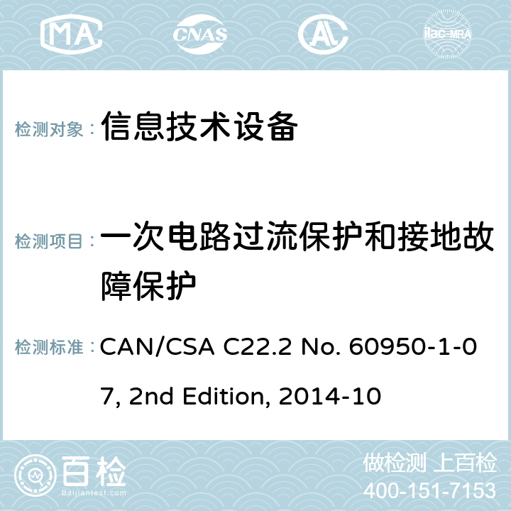 一次电路过流保护和接地故障保护 信息技术设备 安全 第 1 部分：通用要求 CAN/CSA C22.2 No. 60950-1-07, 2nd Edition, 2014-10 2.7