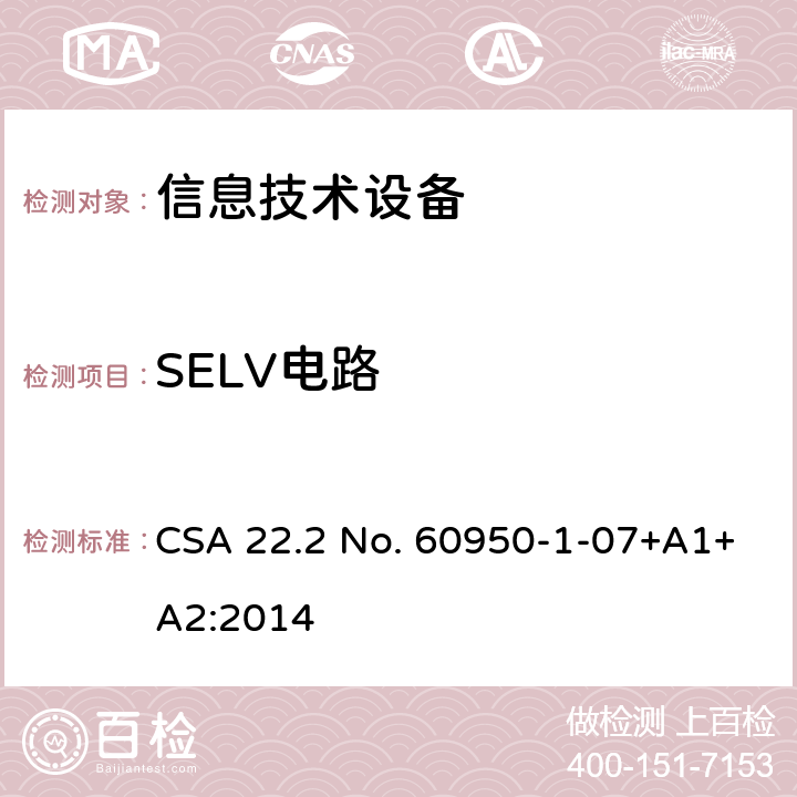 SELV电路 信息技术设备.安全.第1部分:通用要求 CSA 22.2 No. 60950-1-07+A1+A2:2014 2.2