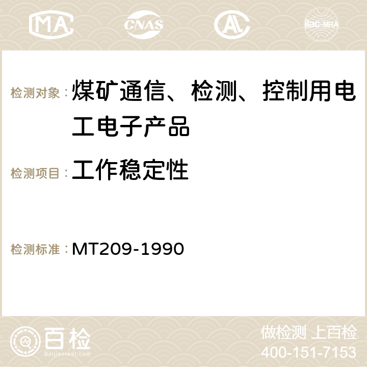 工作稳定性 煤矿通信、检测、控制用电工电子产品通用技术要求 MT209-1990
