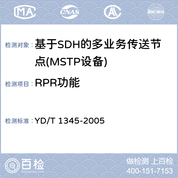 RPR功能 《基于SDH的多业务传送节点（MSTP）技术要求-内嵌弹性分组环（RPR）功能部分》 YD/T 1345-2005 4.3、6.2.8、 9.4、9.5