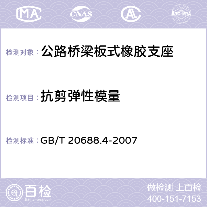 抗剪弹性模量 橡胶支座：第4部分 普通橡胶支座 GB/T 20688.4-2007 附录A