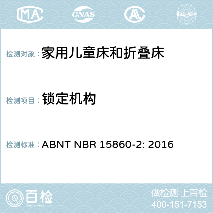 锁定机构 家具-家用儿童床和折叠床 第二部分：测试方法 ABNT NBR 15860-2: 2016 5.11