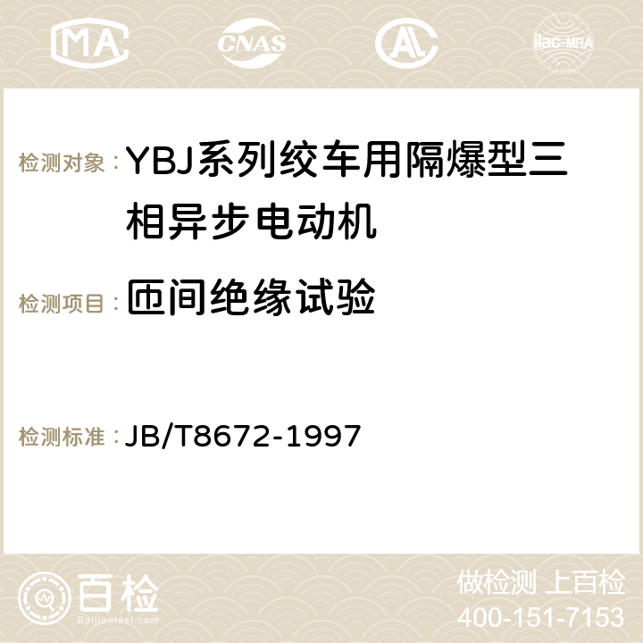 匝间绝缘试验 JB/T 8672-1997 YBJ系列绞车用隔爆型三相异步电动机技术条件