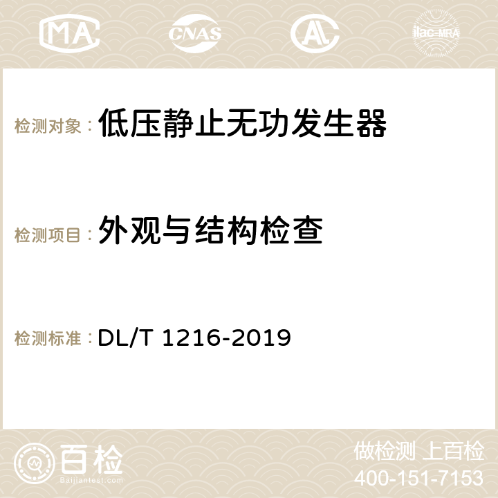 外观与结构检查 低压静止无功发生装置技术规范 DL/T 1216-2019 8.2