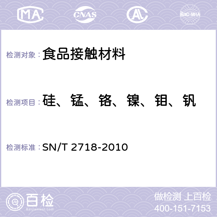 硅、锰、铬、镍、钼、钒 不锈钢化学成分测定 电感耦合等离子体发射光谱法 SN/T 2718-2010