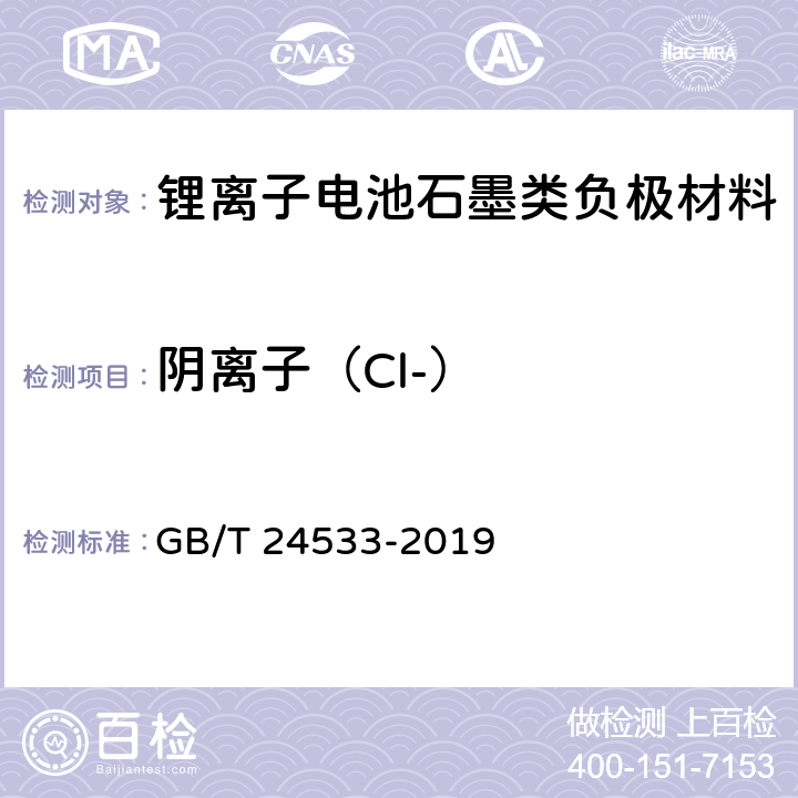 阴离子（Cl-） 《锂离子电池石墨类负极材料》附录I GB/T 24533-2019
