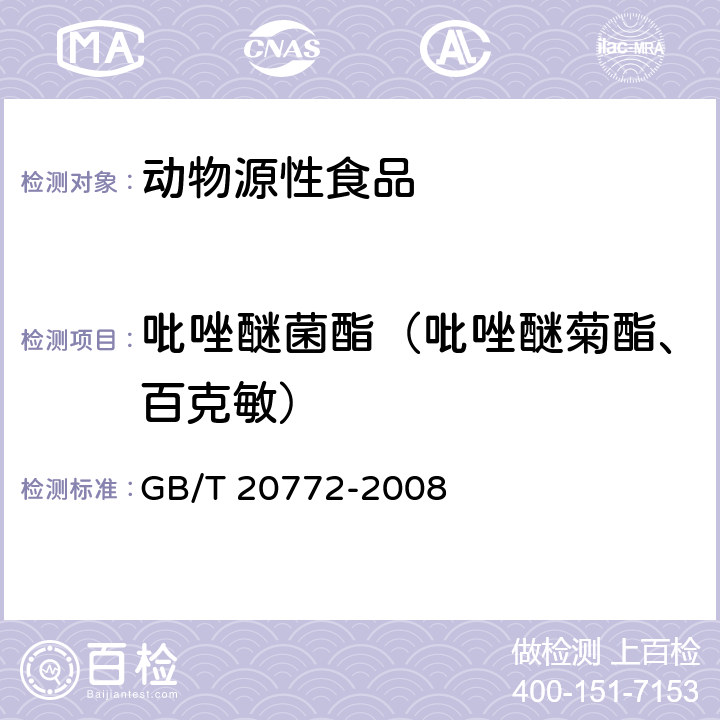 吡唑醚菌酯（吡唑醚菊酯、百克敏） 动物肌肉中461种农药及相关化学品残留量的测定 液相色谱-串联质谱法 GB/T 20772-2008