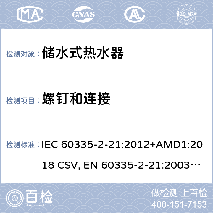 螺钉和连接 家用和类似用途电器的安全 储水式热水器的特殊要求 IEC 60335-2-21:2012+AMD1:2018 CSV, EN 60335-2-21:2003+corrigendum Oct.2007+corrigendum Oct.2010+A1:2005+A2:2008 Cl.28