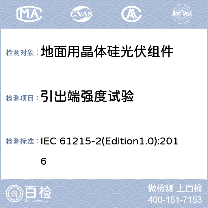 引出端强度试验 地面用晶体硅光伏组件—设计鉴定和定型第2部分：测试程序 IEC 61215-2(Edition1.0):2016 MQT14