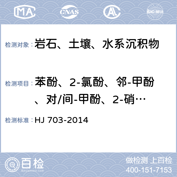 苯酚、2-氯酚、邻-甲酚、对/间-甲酚、2-硝基酚、2,4-二甲酚、2,4-二氯酚、2,6-二氯酚、4-氯-3-甲酚、2,4,6-三氯酚、2,4,5-三氯酚、2,4-二硝基酚、4-硝基酚、2,3,4,6-四氯酚、2,3,4,5-四氯酚、2,3,5,6-四氯酚、2-甲基-4,6-二硝基酚、五氯酚、2-（1-甲基-正丙基）-4,6-二硝基酚（地乐酚）、2-环己基-4,6-二硝基酚 土壤和沉积物 酚类化合物的测定 气相色谱法 HJ 703-2014