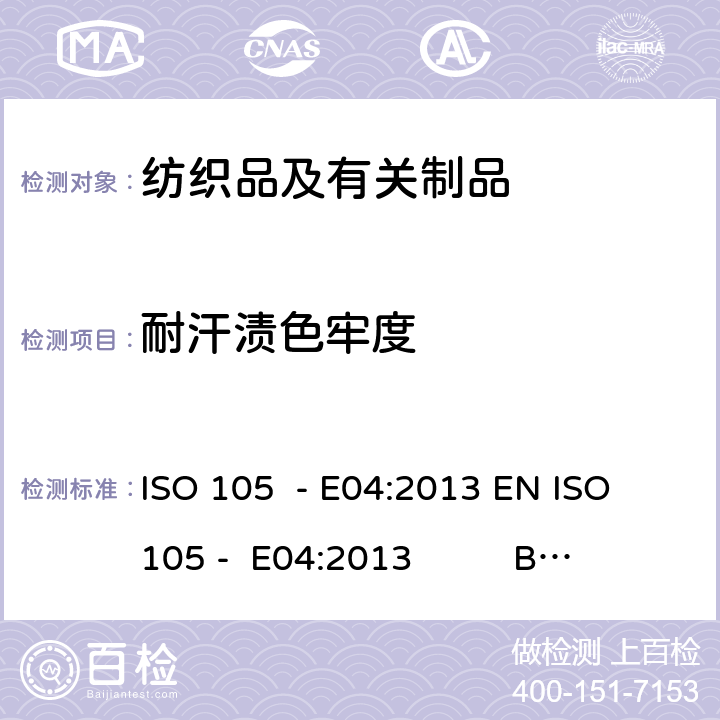 耐汗渍色牢度 纺织品 色牢度试验 E04部分：耐汗渍色牢度 ISO 105 - E04:2013 EN ISO 105 - E04:2013 BS EN ISO 105 - E04:2013 DIN EN ISO 105 - E04:2013 NF EN ISO 105 - E04:2013