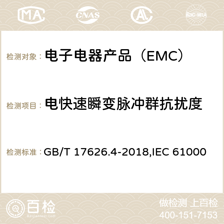 电快速瞬变脉冲群抗扰度 电磁兼容 试验和测量技术 电快速瞬变脉冲群抗扰度试验 GB/T 17626.4-2018,IEC 61000-4-4:2012,EN 61000-4-4:2012 7/GB/T17626.4