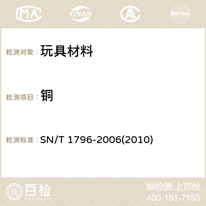 铜 进出口木材及木制品中砷、铬、铜的测定 电感耦合等离子体原子发射光谱法 SN/T 1796-2006(2010)