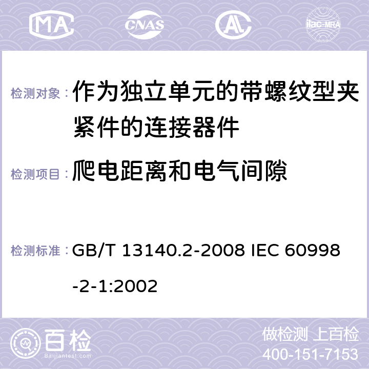 爬电距离和电气间隙 家用和类似用途低压电路用的连接器件 第2部分：作为独立单元的带螺纹型夹紧件的连接器件的特殊要求 GB/T 13140.2-2008 IEC 60998-2-1:2002 17