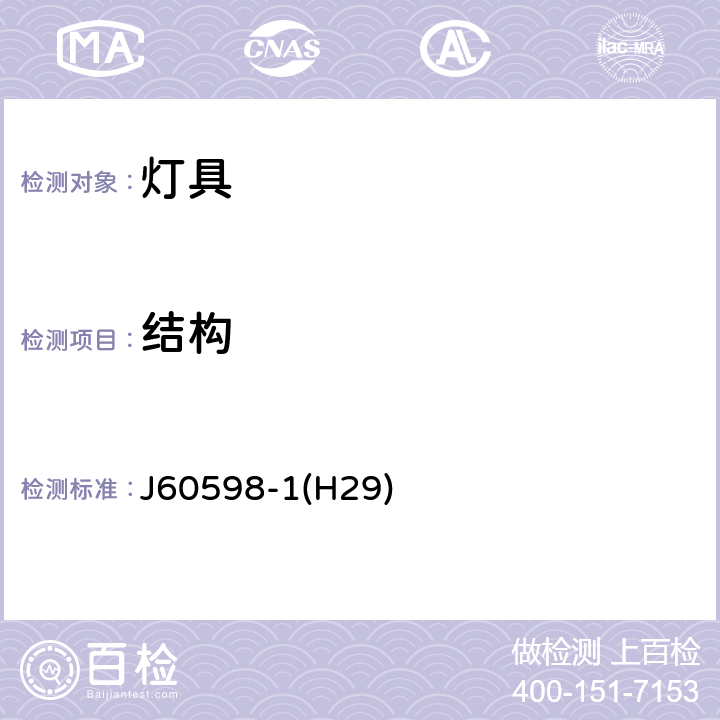 结构 灯具 第1部分：一般要求与试验 J60598-1(H29) 4