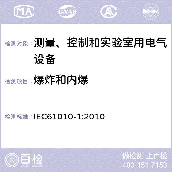 爆炸和内爆 测量、控制和实验室用电气设备的安全要求 第1部分：通用要求 IEC61010-1:2010 13.2