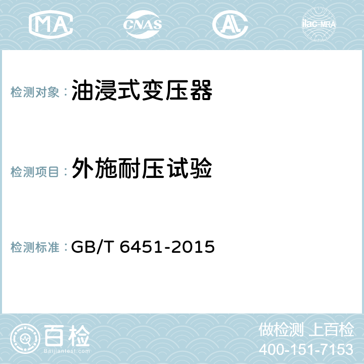 外施耐压试验 油浸式电力变压器技术参数和要求 GB/T 6451-2015 4.3,5.3