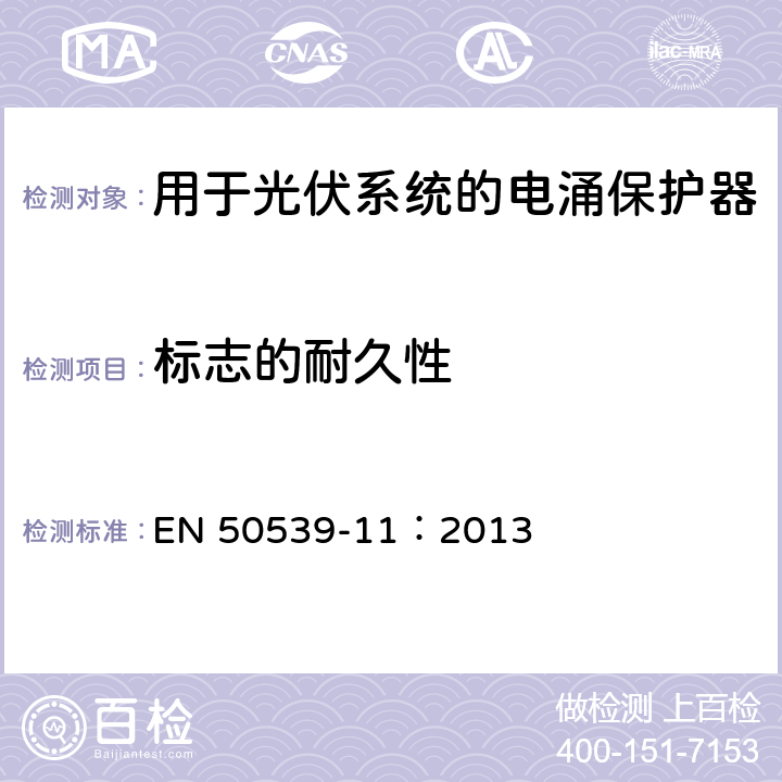 标志的耐久性 低压电涌保护器：包括直流的特殊应用的电涌保护器（SPD）第11部分：用于光伏系统的电涌保护器的性能要求和试验方法 EN 50539-11：2013 6.1.2/6.1.3/7.3