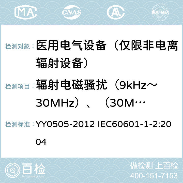 辐射电磁骚扰（9kHz～30MHz）、（30MHz～300MHz） 医用电气设备第1-2部分：安全通用要求 并列标准：电磁兼容 要求和试验 YY0505-2012 IEC60601-1-2:2004