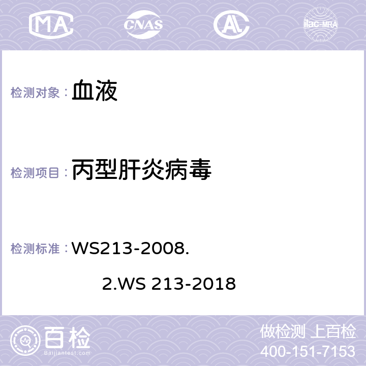 丙型肝炎病毒 《丙型病毒性肝炎诊断标准》 WS213-2008. 2.WS 213-2018 附录B.2.2 2.附录A1.2