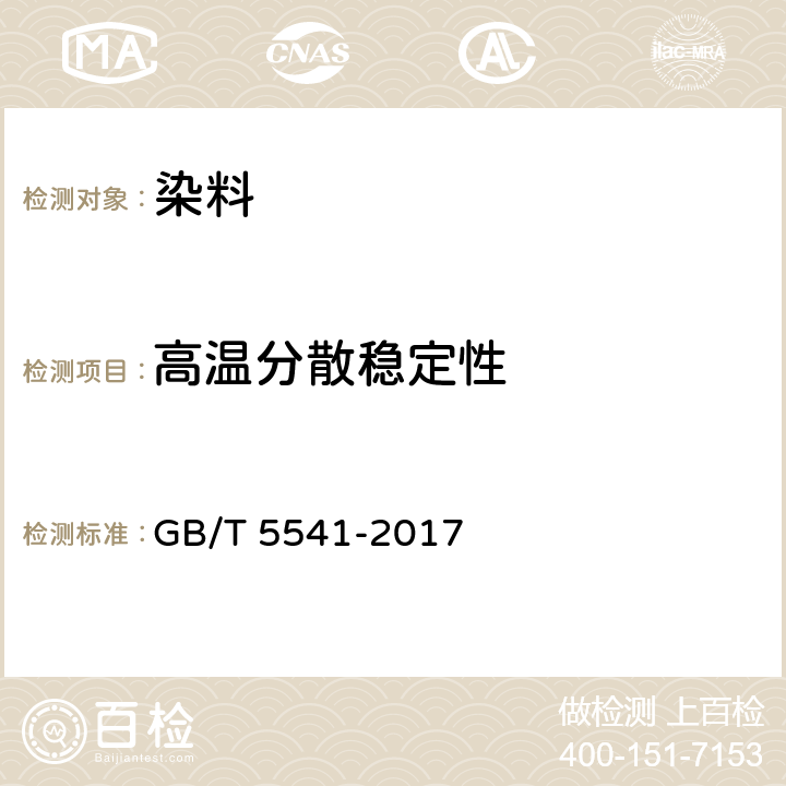 高温分散稳定性 分散染料 高温分散稳定性的测定 双层滤纸过滤法 GB/T 5541-2017