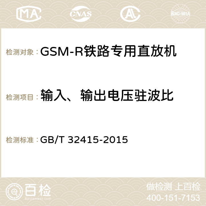 输入、输出电压驻波比 GSM∕CDMA∕WCDMA 数字蜂窝移动通信网塔顶放大器技术指标和测试方法 GB/T 32415-2015 6.7.2